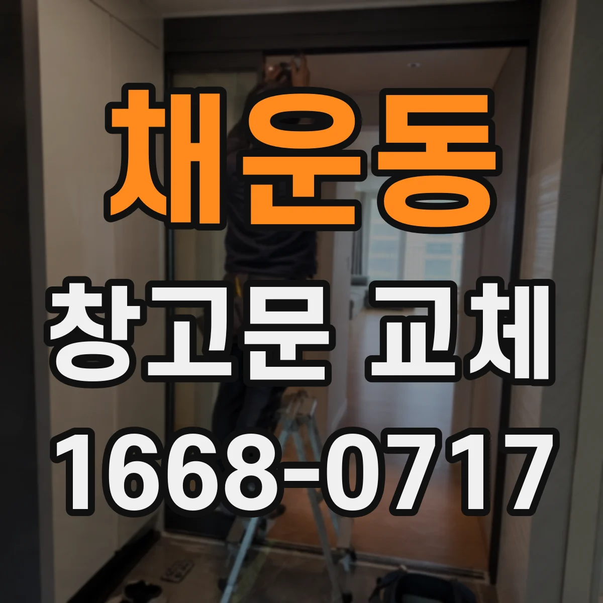 채운동 창고문 교체