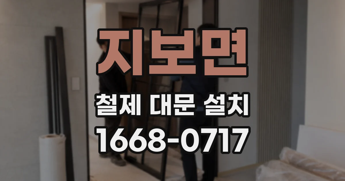 지보면 철제 대문 설치