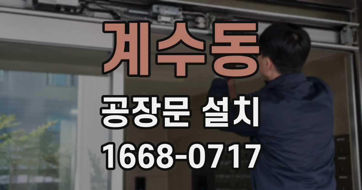 계수동 공장문 설치