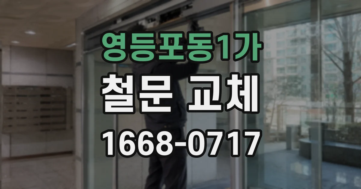 영등포동1가 철문 교체