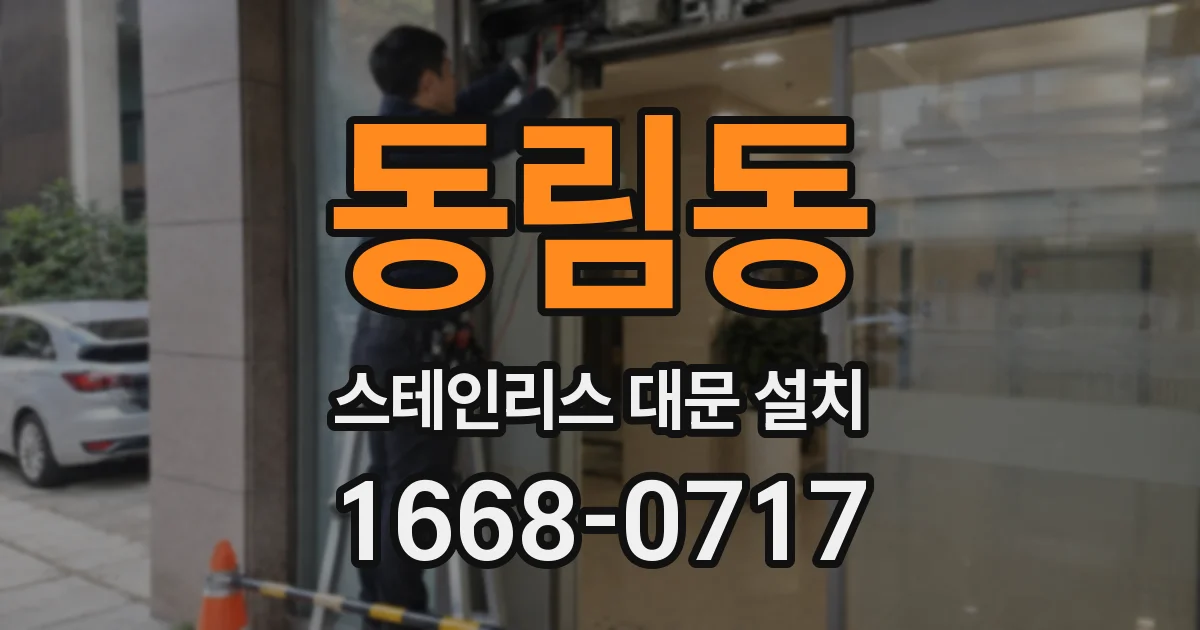 동림동 스테인리스 대문 설치