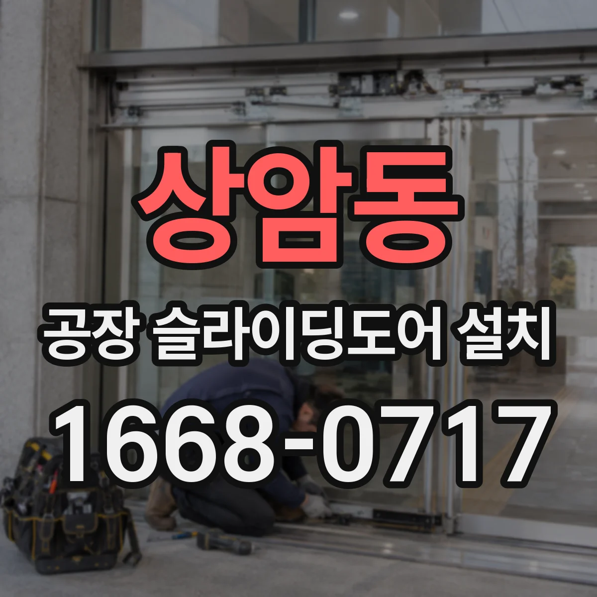 상암동 공장 슬라이딩도어 설치