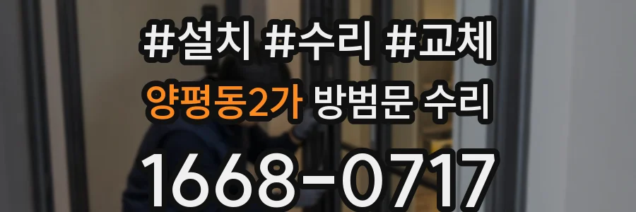 양평동2가 방범문 수리
