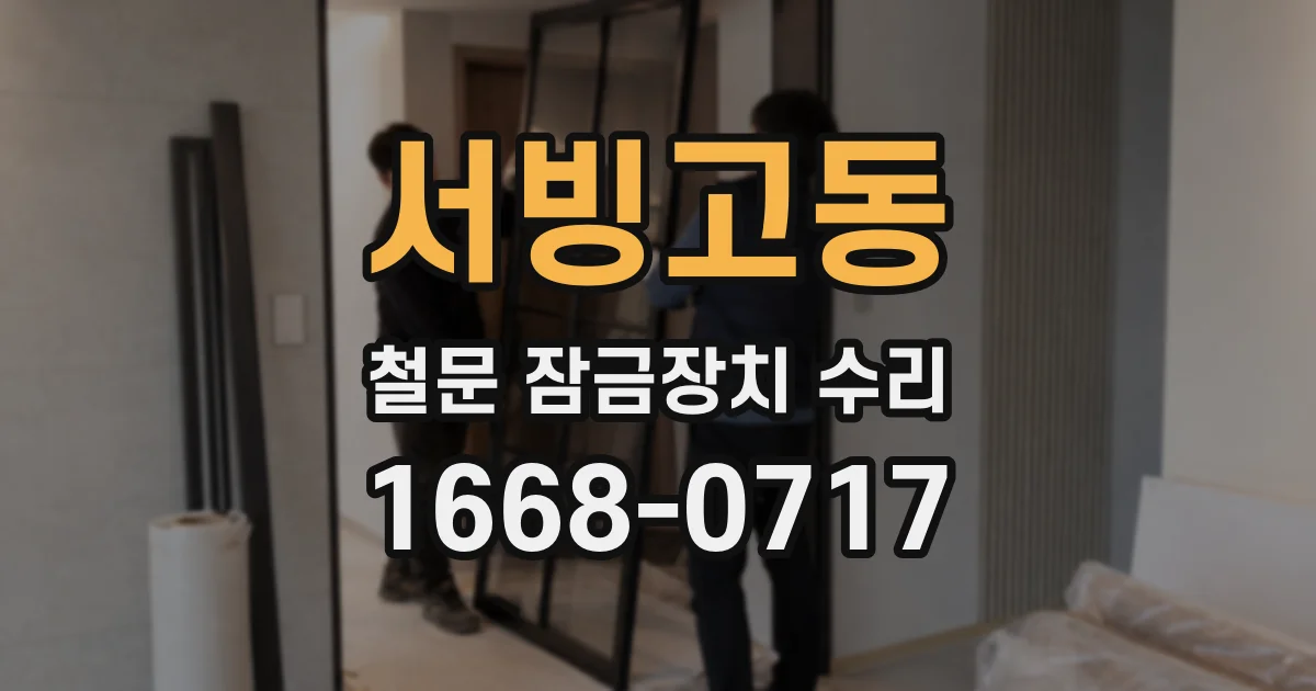 서빙고동 철문 잠금장치 수리