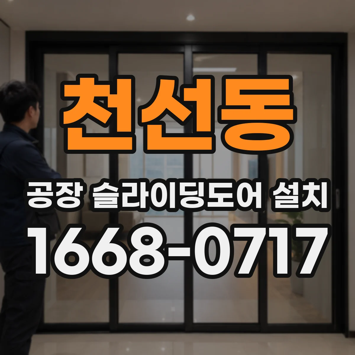 천선동 공장 슬라이딩도어 설치