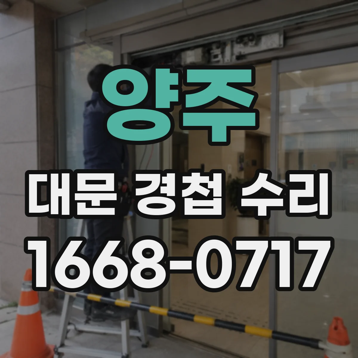 양주 대문 경첩 수리