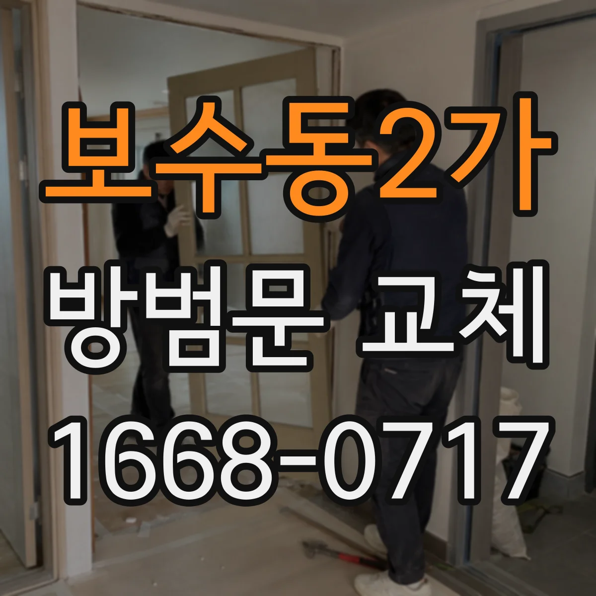 보수동2가 방범문 교체