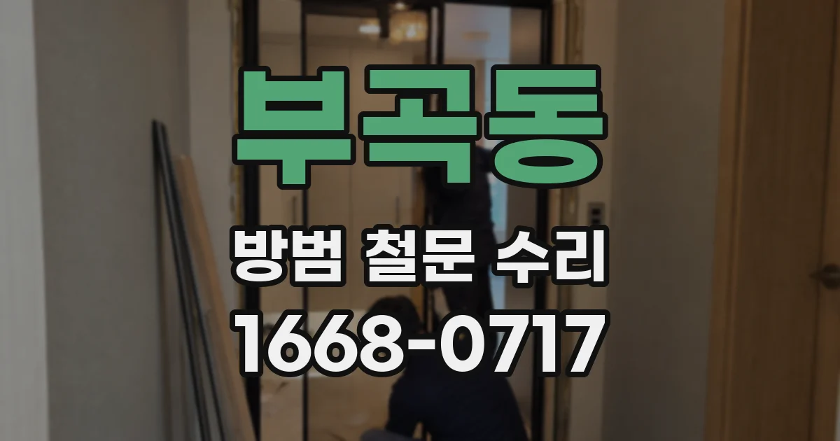부곡동 방범 철문 수리