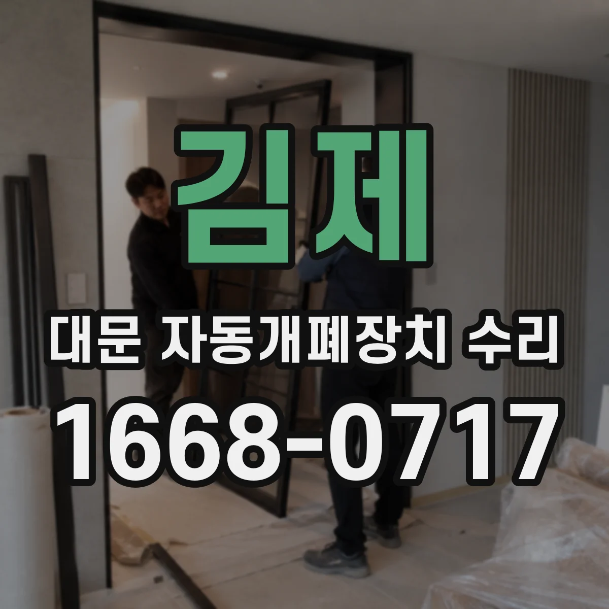 김제 대문 자동개폐장치 수리 오르내림 멈춤 원인 배선·접점 확인