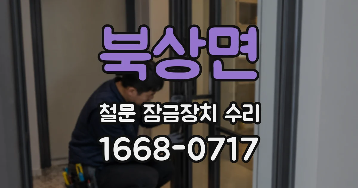 북상면 철문 잠금장치 수리