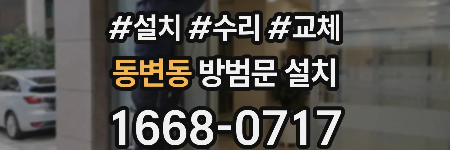 동변동 방범문 설치