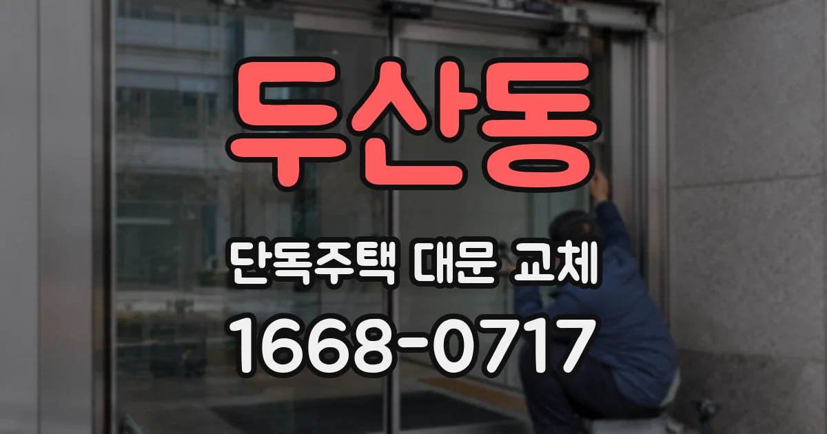 두산동 단독주택 대문 교체
