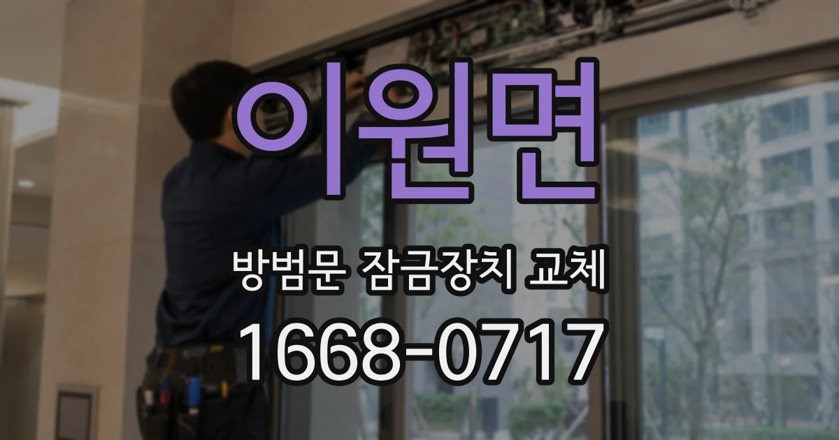 이원면 방범문 잠금장치 교체