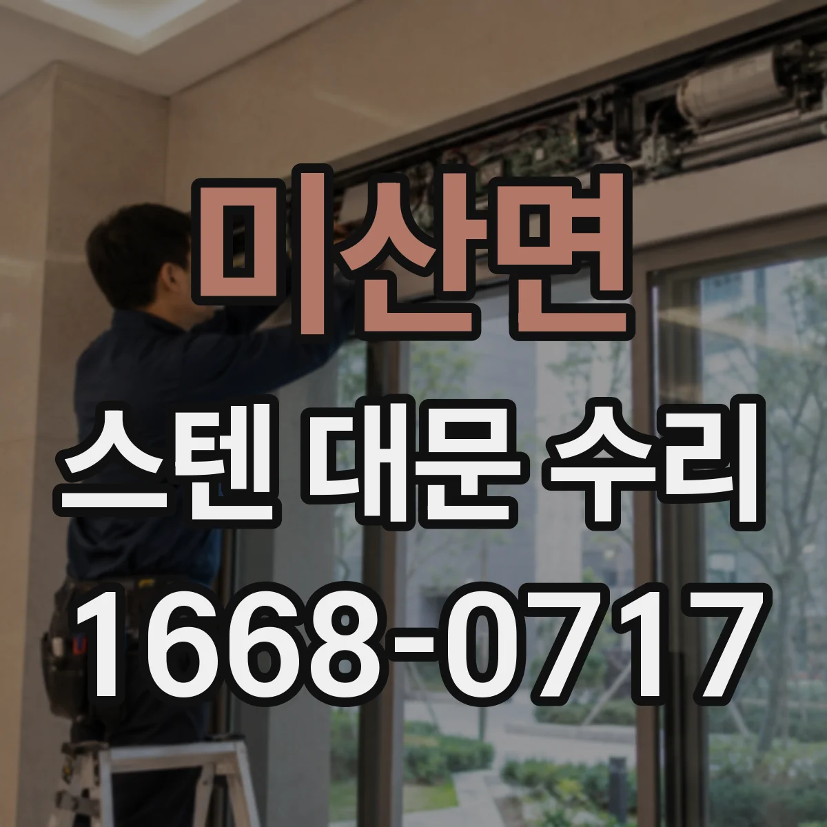 미산면 스텐 대문 수리
