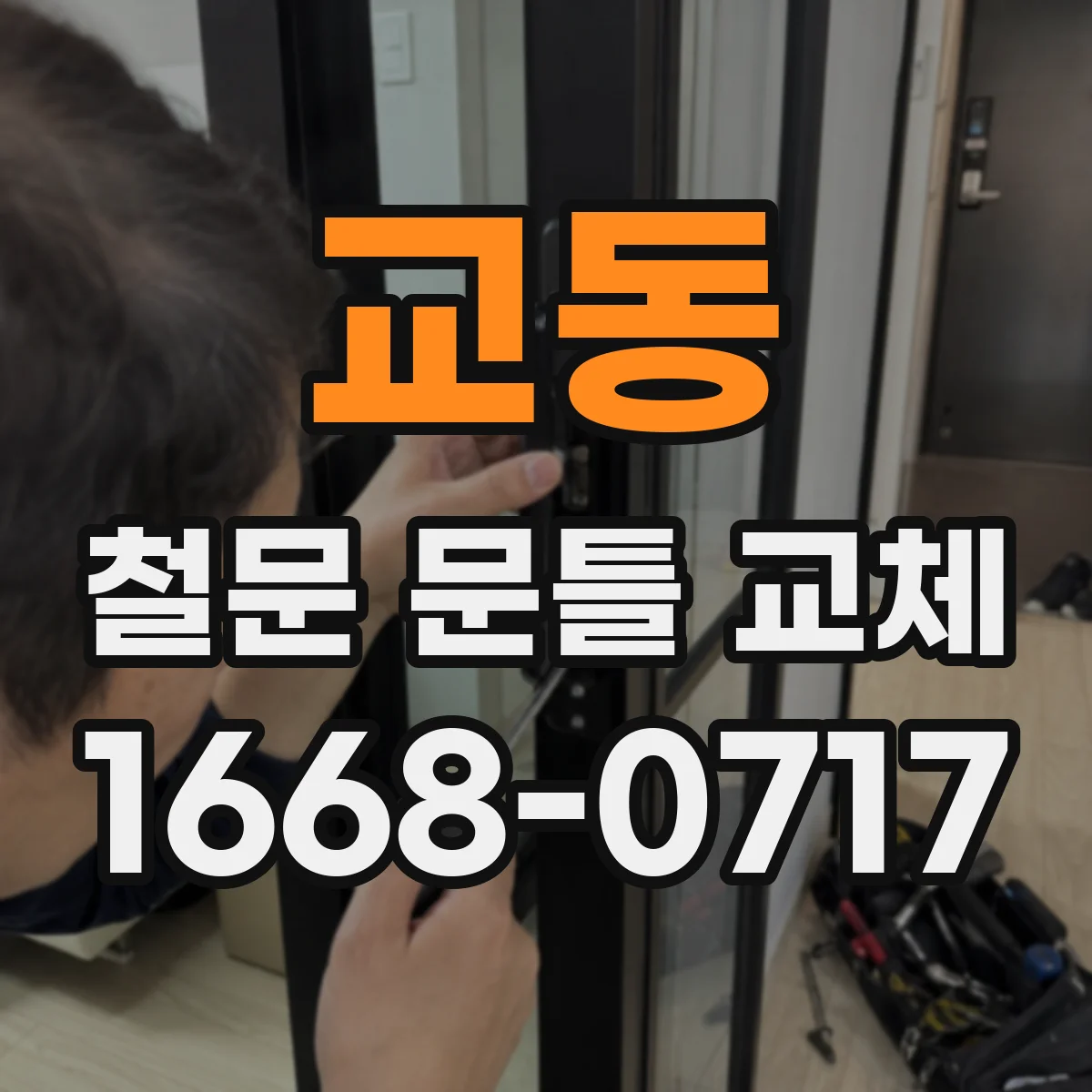 교동 철문 문틀 교체