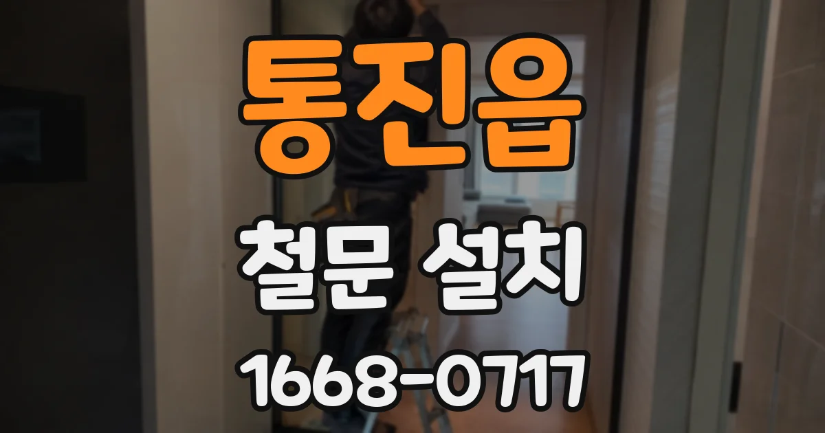통진읍 철문 설치