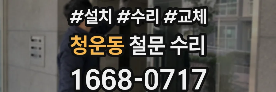 청운동 철문 수리