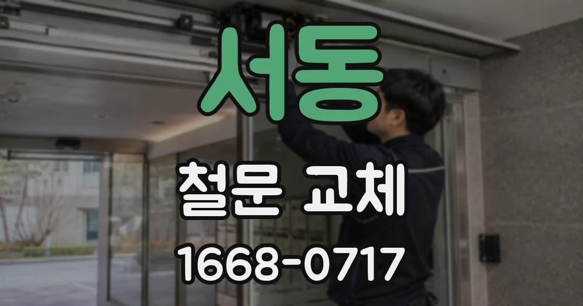 서동 철문 교체