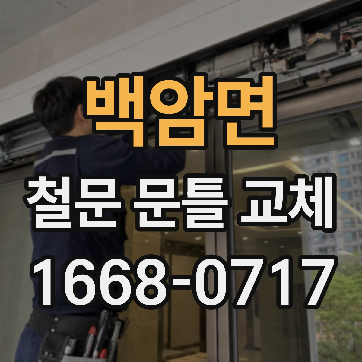 백암면 철문 문틀 교체