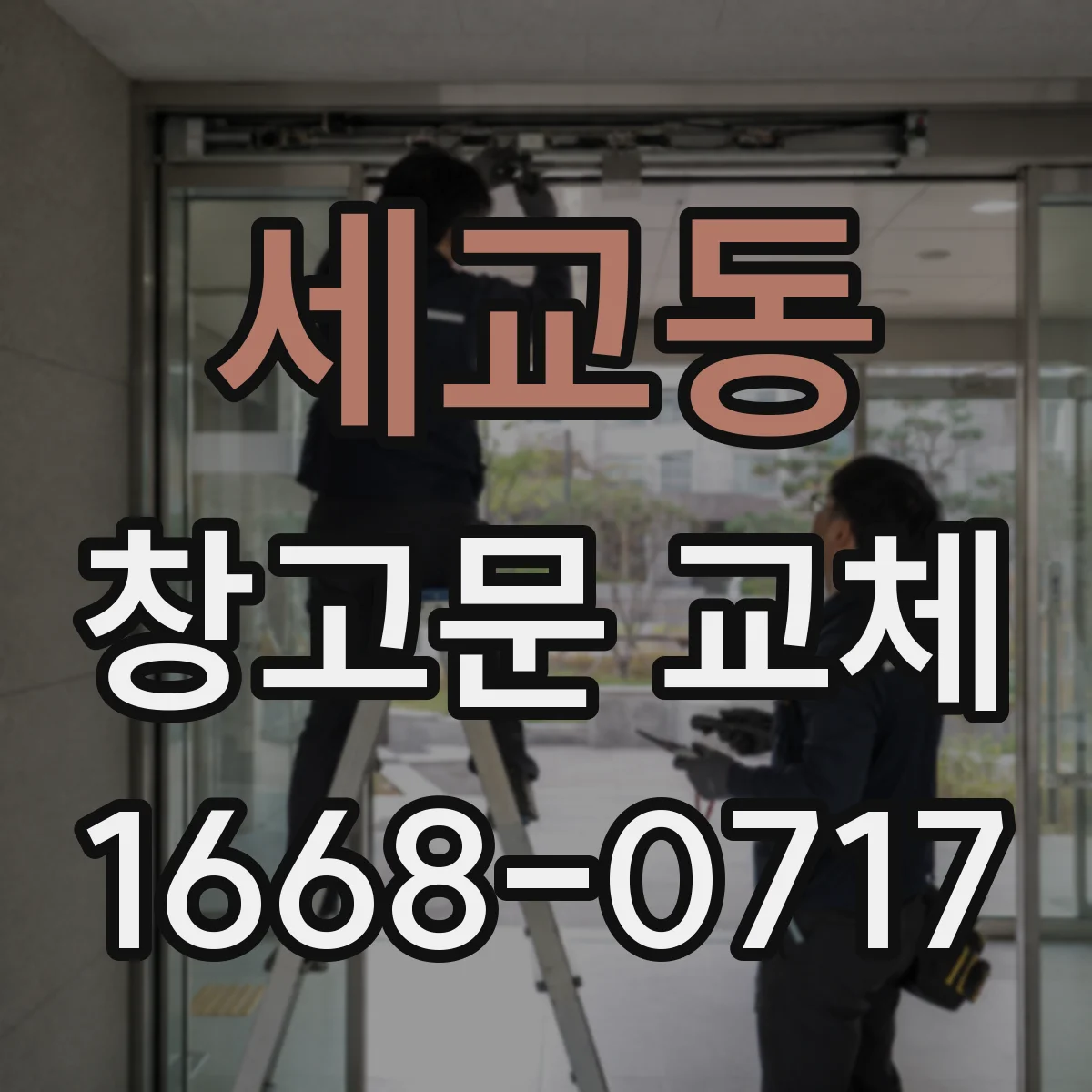 세교동 창고문 교체