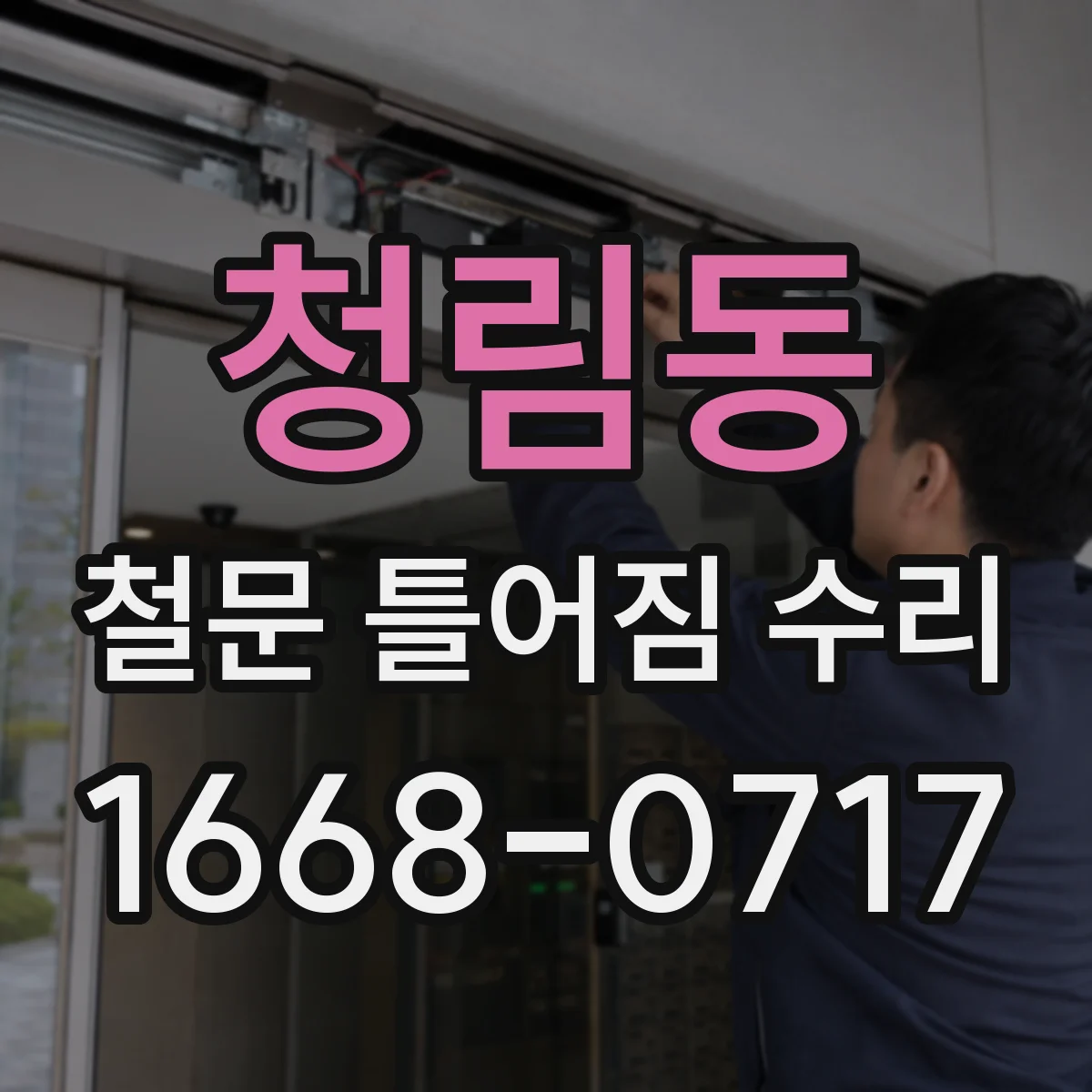청림동 철문 틀어짐 수리