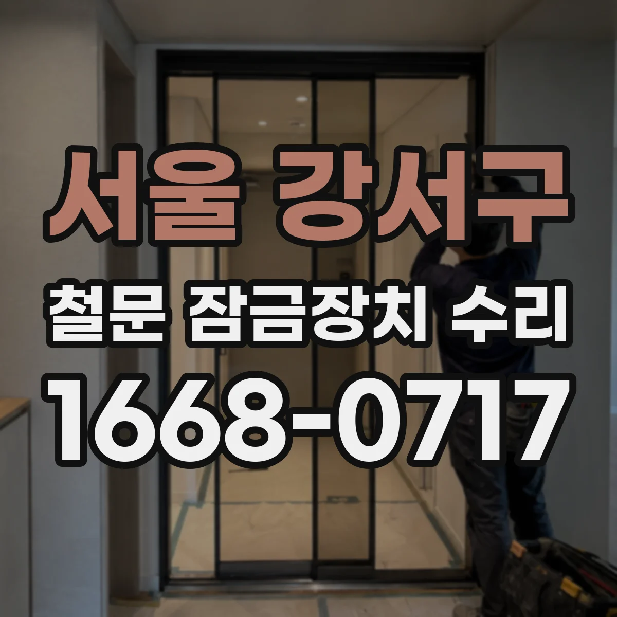 서울 강서구 철문 잠금장치 수리