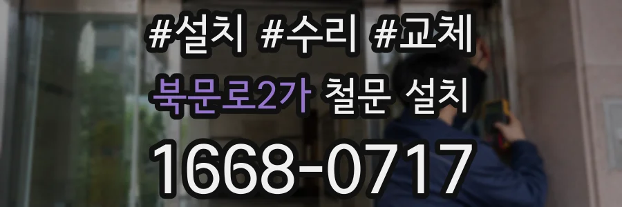 북문로2가 철문 설치