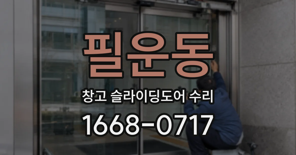 필운동 창고 슬라이딩도어 수리