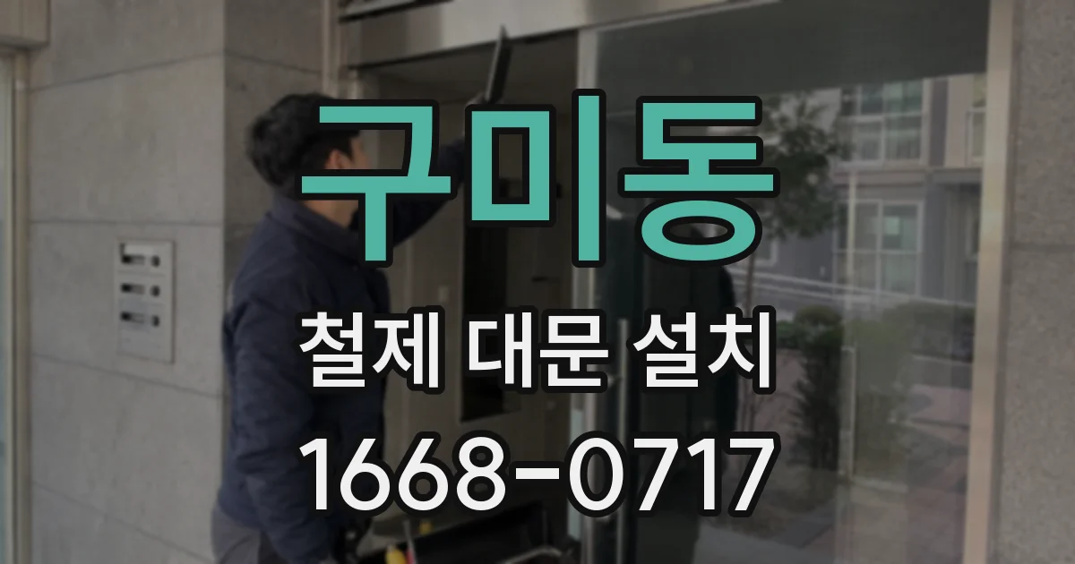 구미동 철제 대문 설치