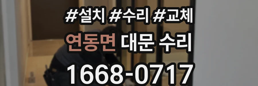 연동면 대문 수리