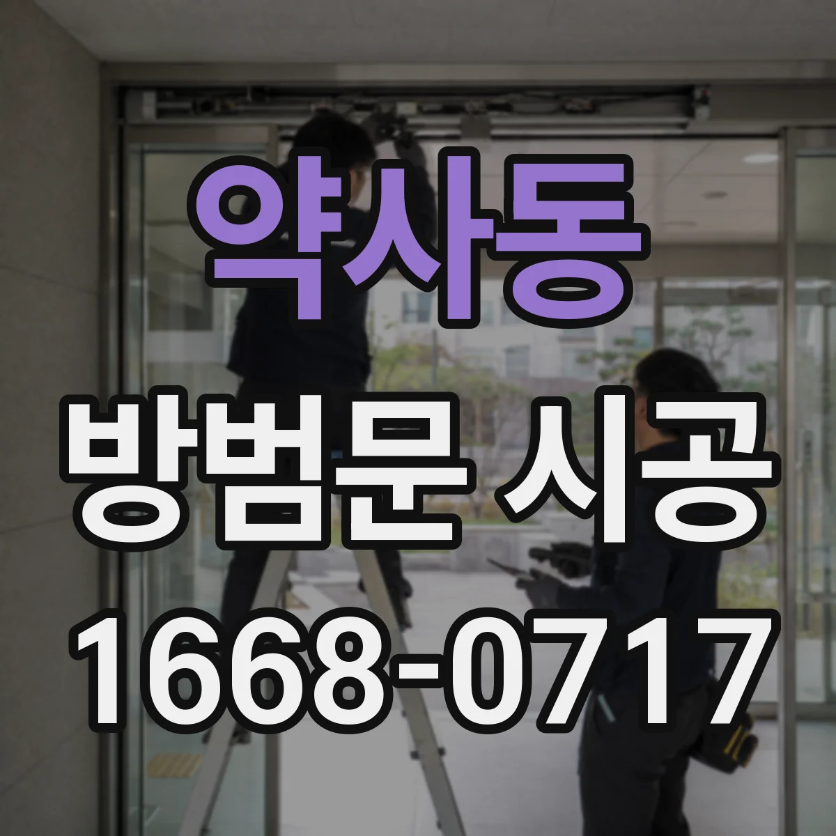 약사동 방범문 시공