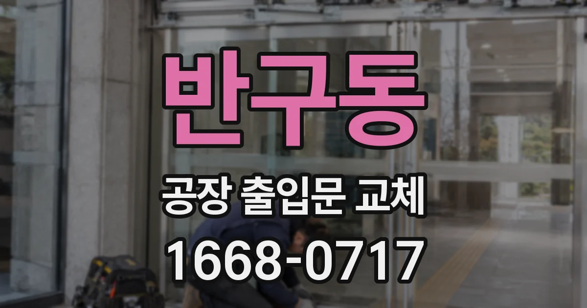 반구동 공장 출입문 교체