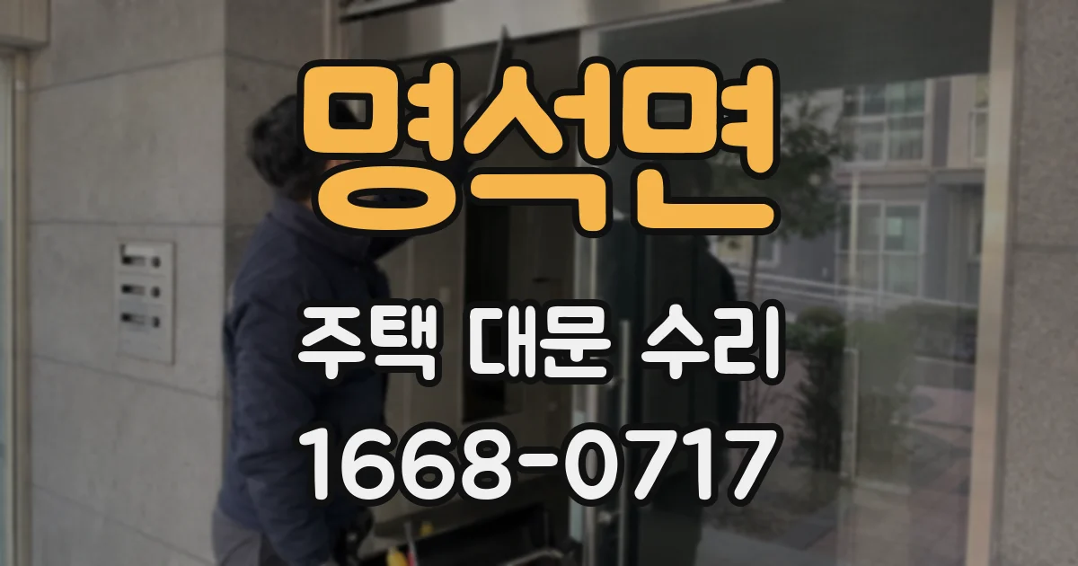 명석면 주택 대문 수리