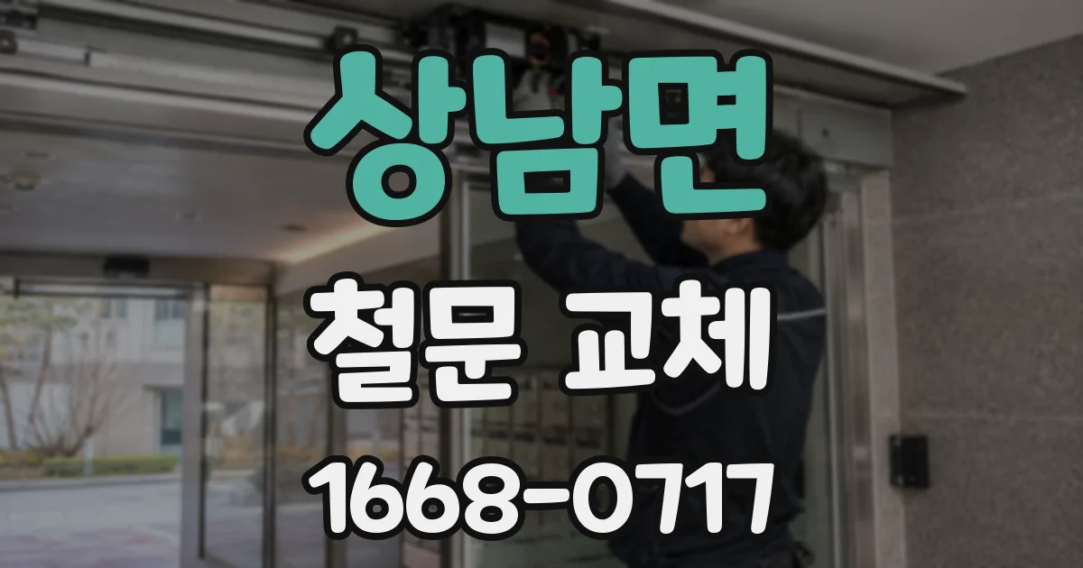 상남면 철문 교체