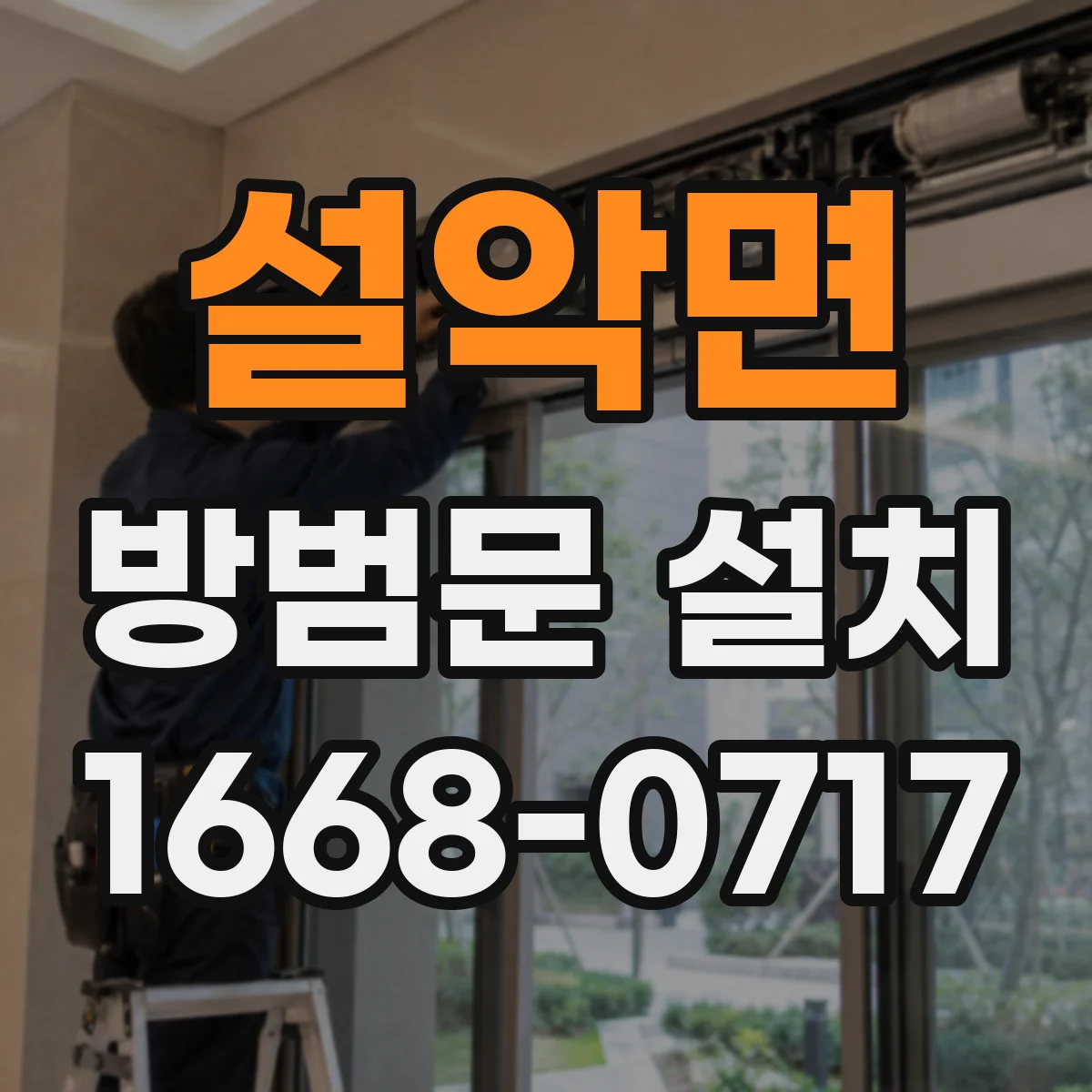 설악면 방범문 설치