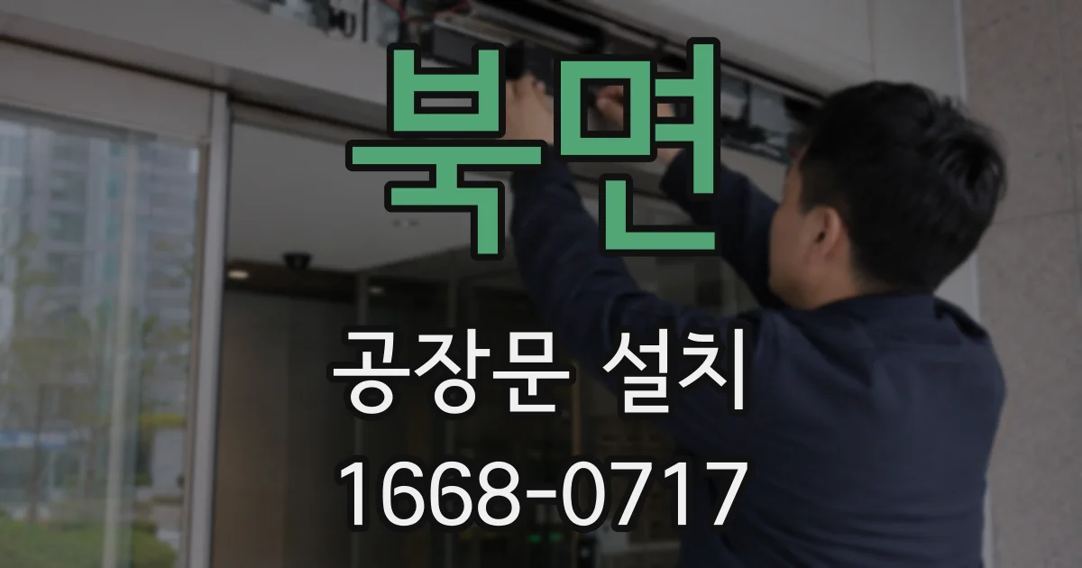 북면 공장문 설치