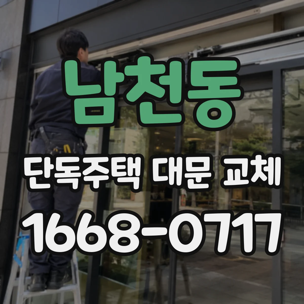 남천동 단독주택 대문 교체