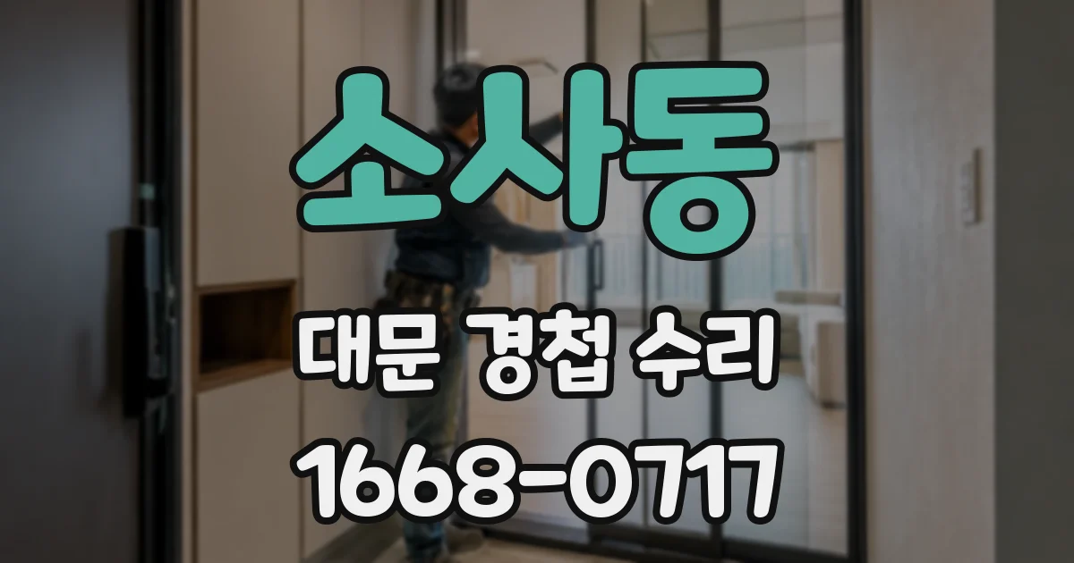 소사동 대문 경첩 수리