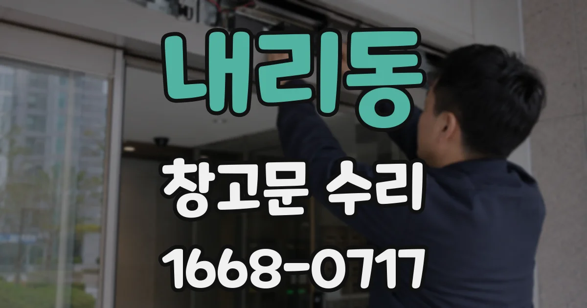 내리동 창고문 수리