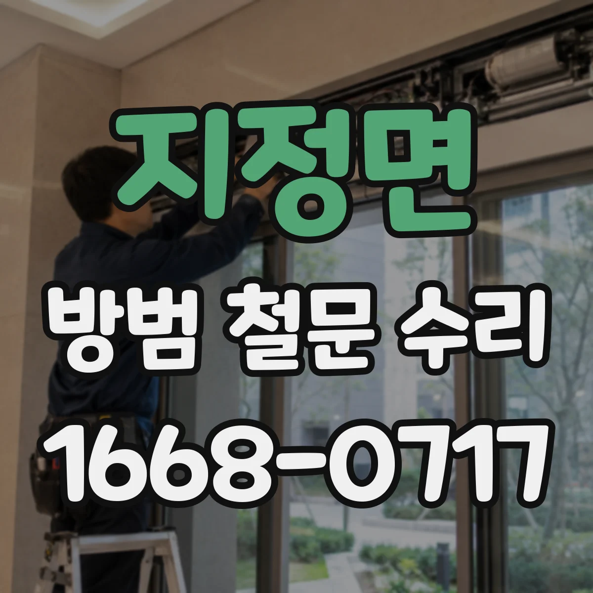 지정면 방범 철문 수리
