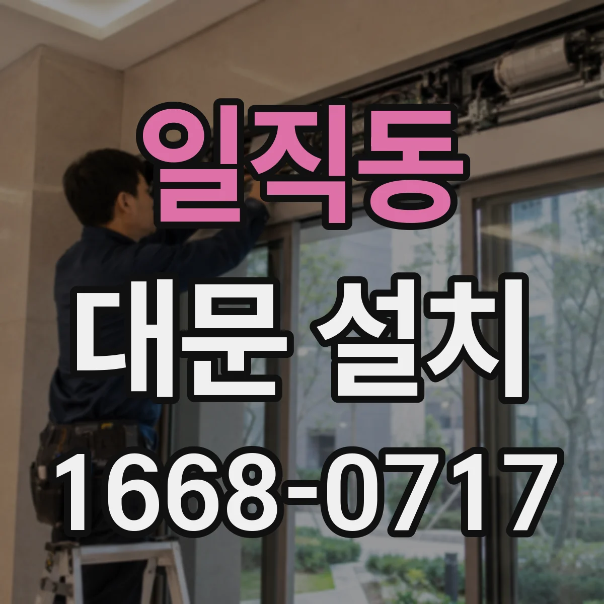 일직동 대문 설치
