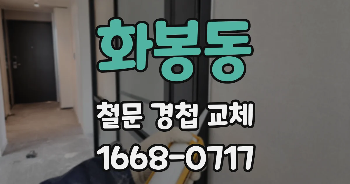 화봉동 철문 경첩 교체