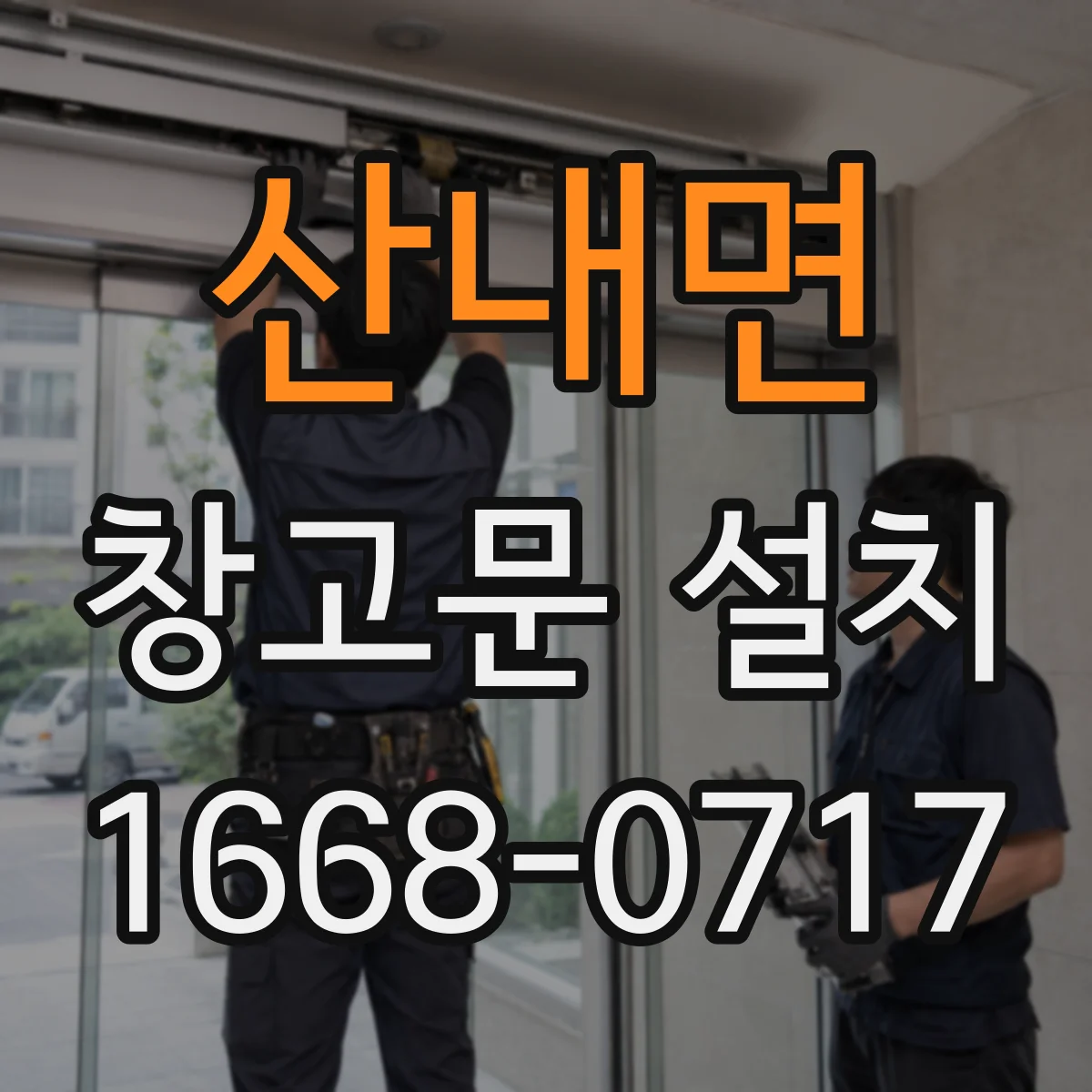 산내면 창고문 설치