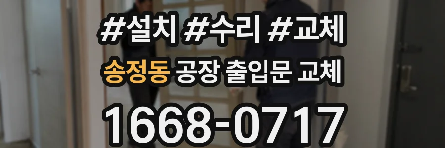 송정동 공장 출입문 교체