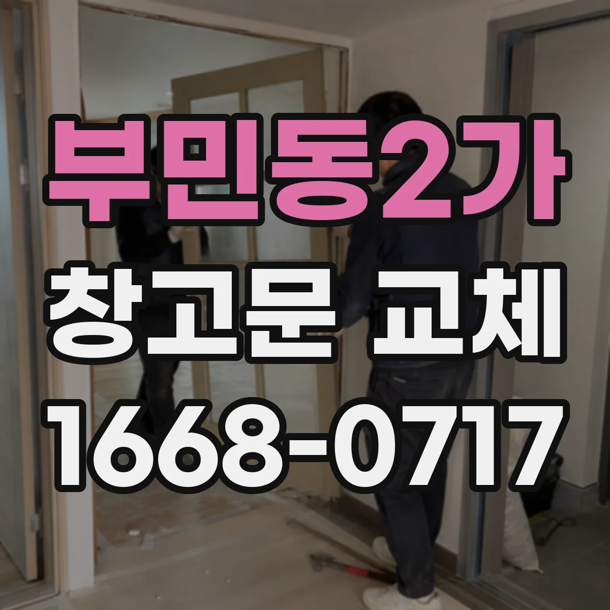 부민동2가 창고문 교체