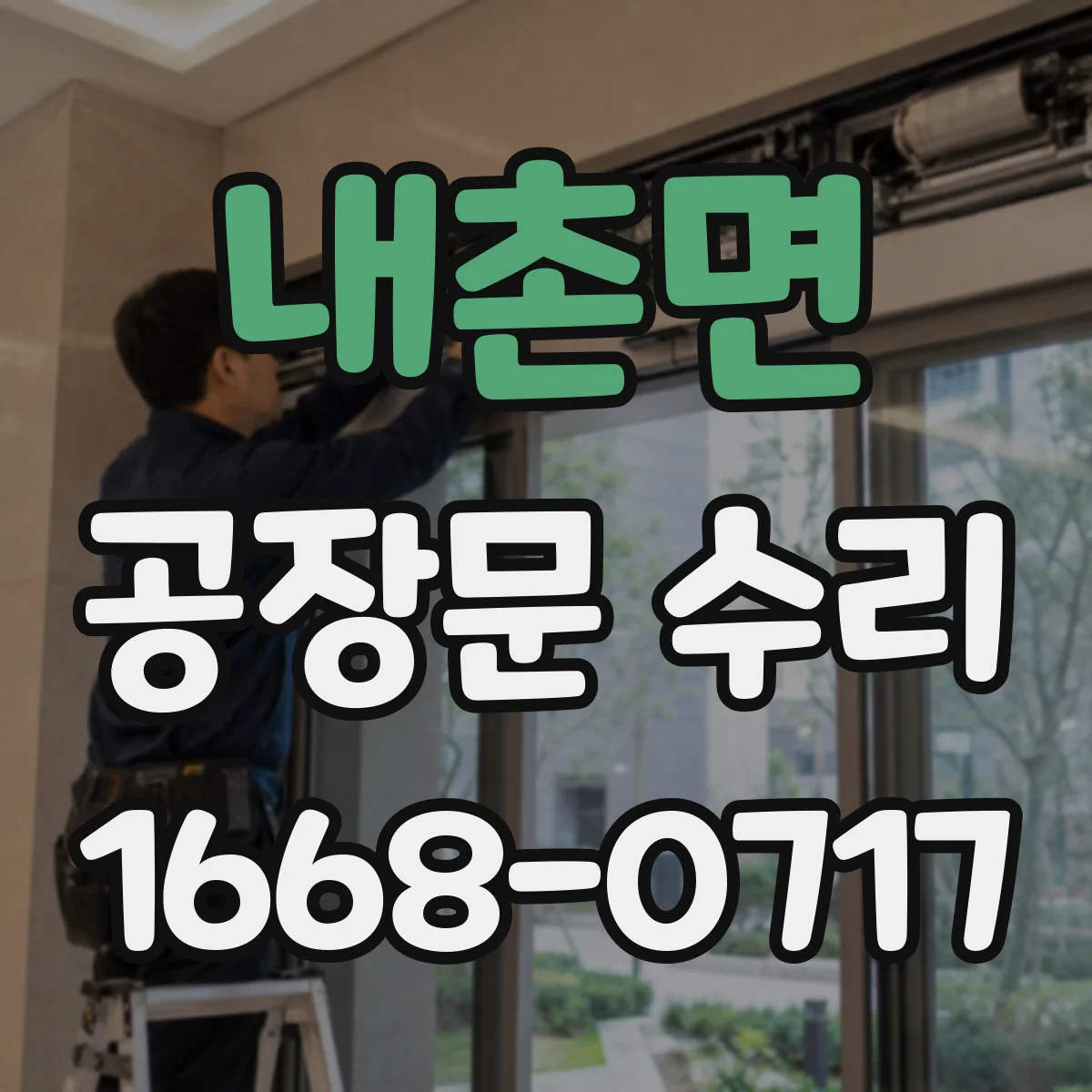 내촌면 공장문 수리