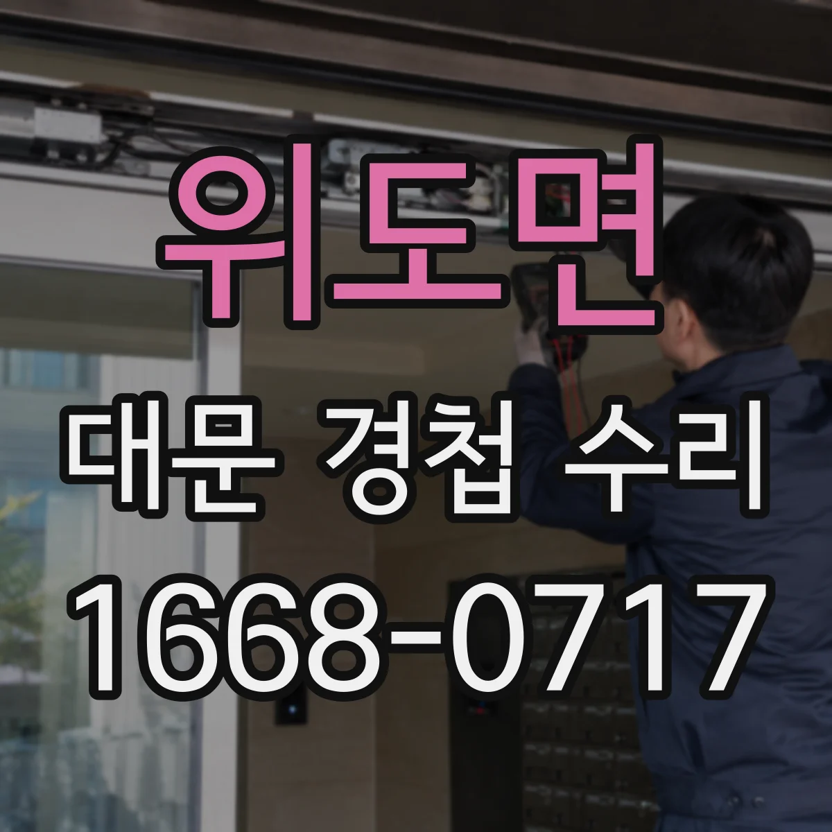 위도면 대문 경첩 수리