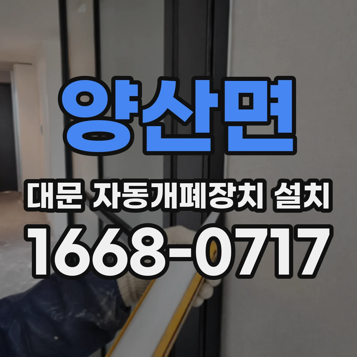 양산면 대문 자동개폐장치 설치