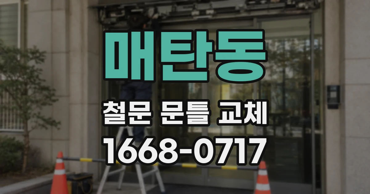 매탄동 철문 문틀 교체
