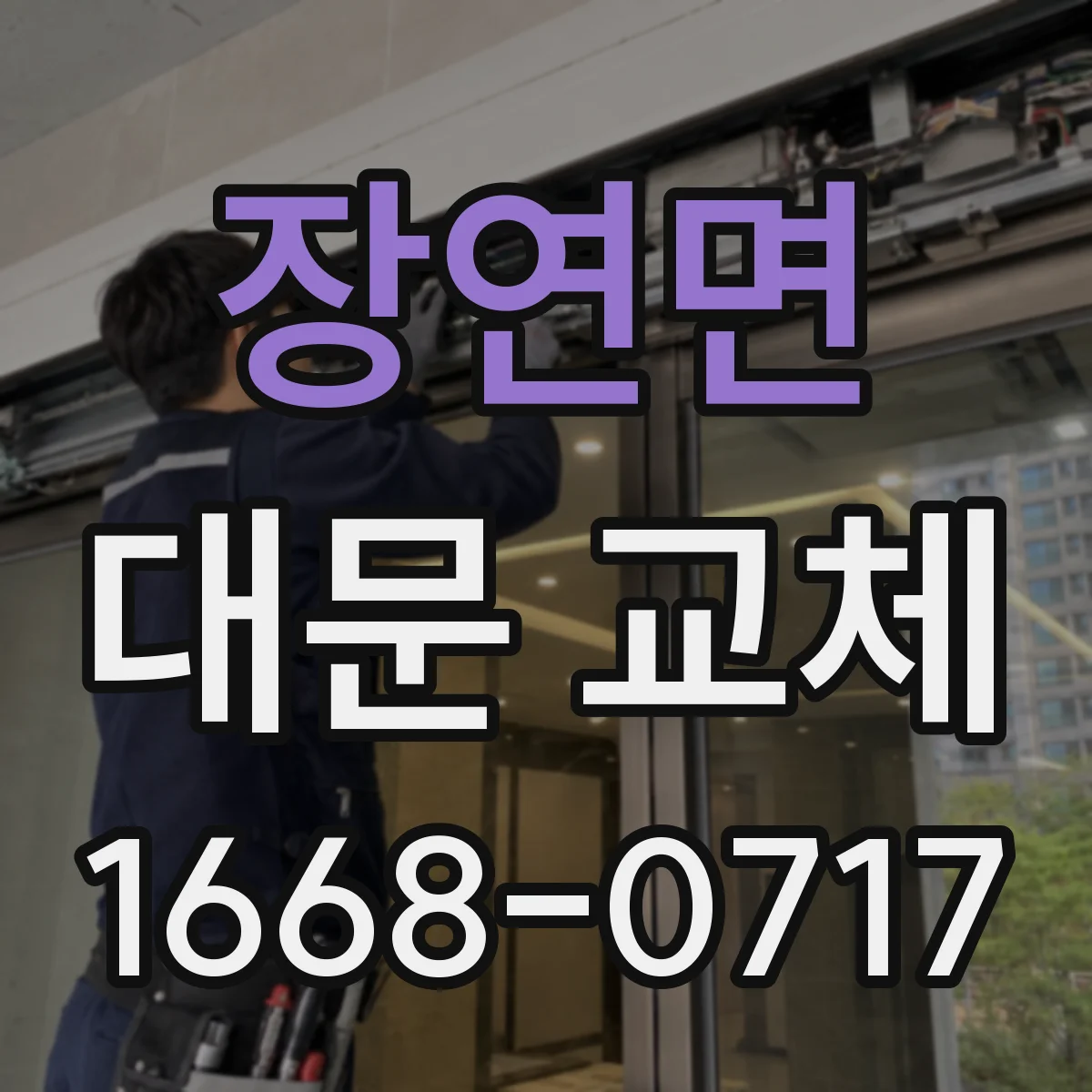 장연면 대문 교체